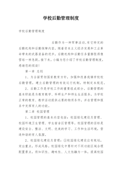 学校后勤管理制度.docx