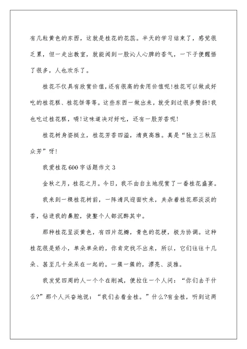 我爱桂花600字话题作文