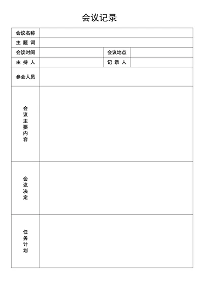会议记录