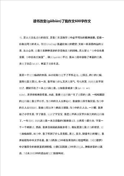 读书改变了我作文600字作文