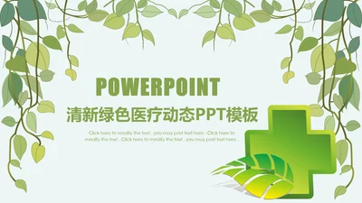 简约清新绿色医疗动态PPT模板
