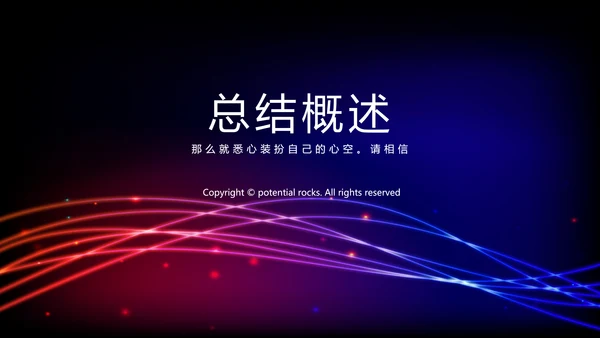 不忘初心砥砺前行商务风通用PPT动态模板