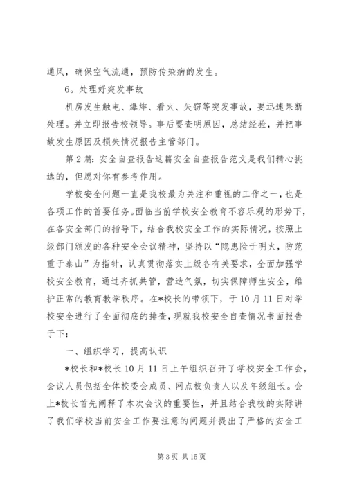 安全自查报告（共5篇）精编.docx