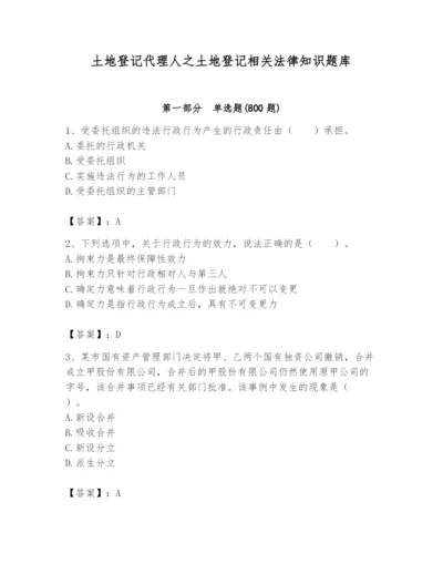 土地登记代理人之土地登记相关法律知识题库带答案（研优卷）.docx