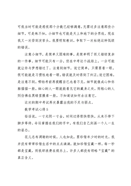 小学期中数学考试心得总结