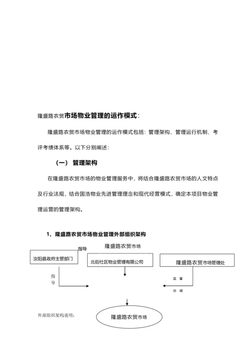 农贸市场物业管理方案.docx