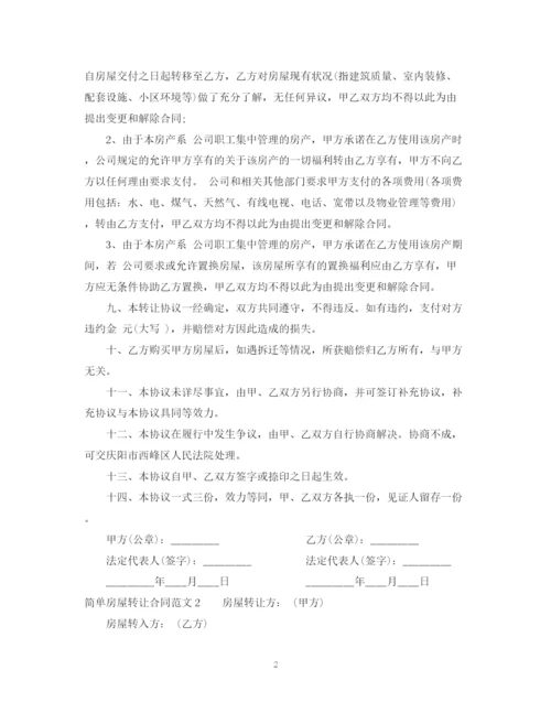 2023年简单房屋转让合同范本.docx