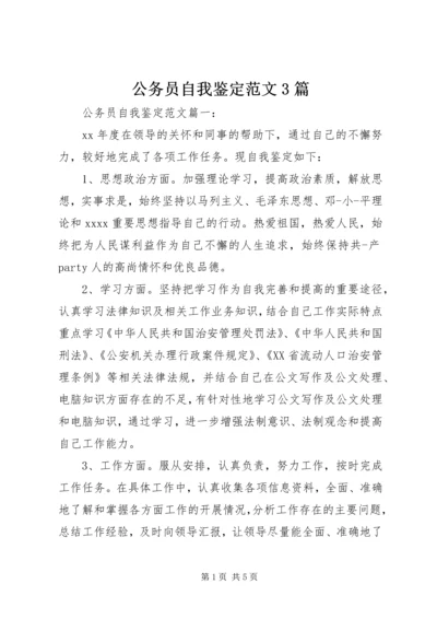 公务员自我鉴定范文3篇.docx