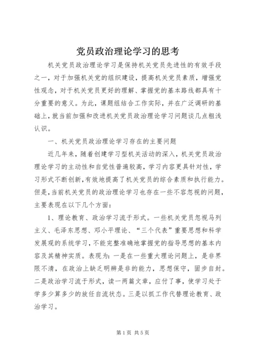 党员政治理论学习的思考.docx