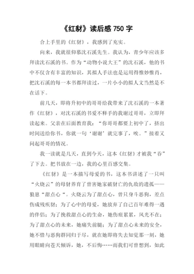 《红豺》读后感750字.docx