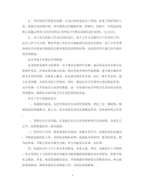 精编之社区工作计划精品范文.docx