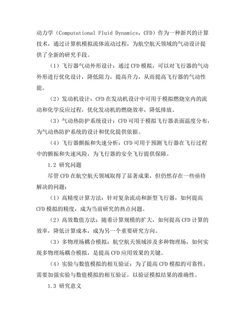 计算流体动力学在航空航天中的应用