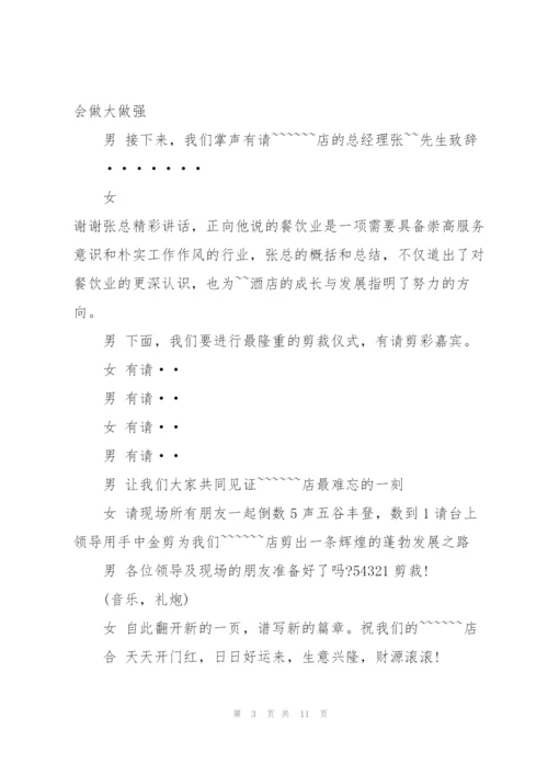 开业庆典流程主持稿.docx
