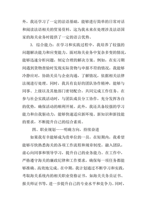 海关管理专业求职自荐信