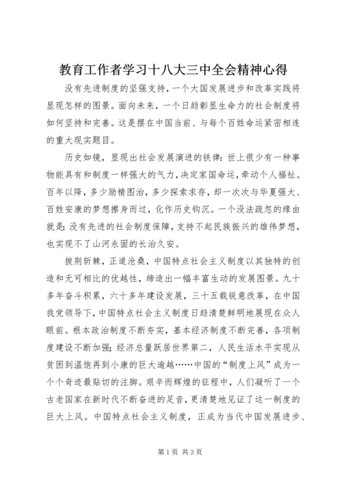 教育工作者学习十八大三中全会精神心得.docx