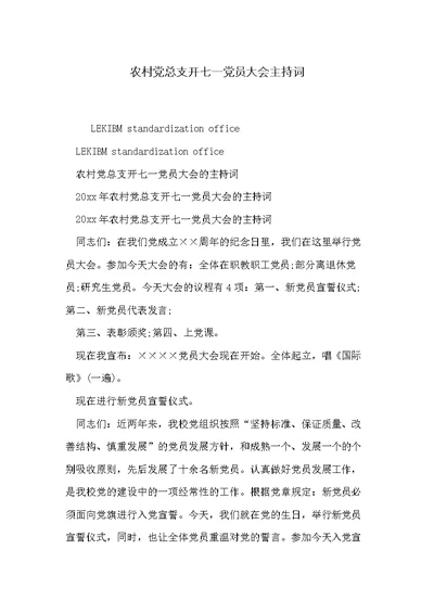 农村党总支开七一党员大会主持词(共4页)