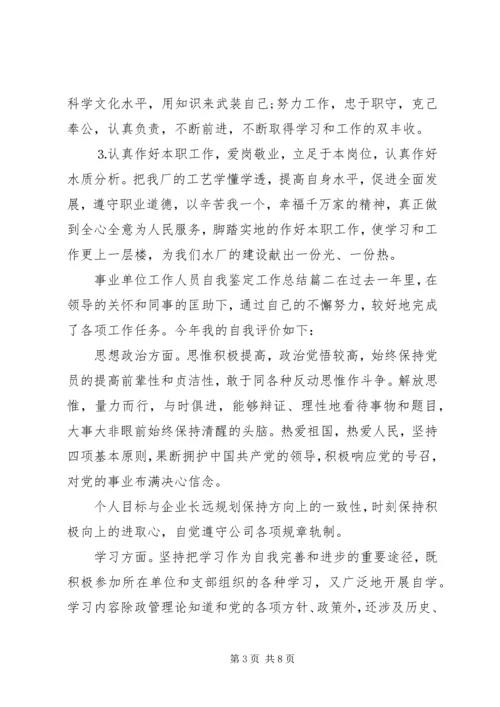 事业单位工作人员自我鉴定工作总结.docx