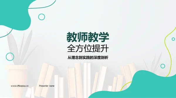 教师教学全方位提升