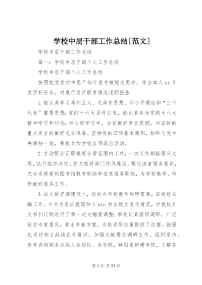 学校中层干部工作总结[范文].docx