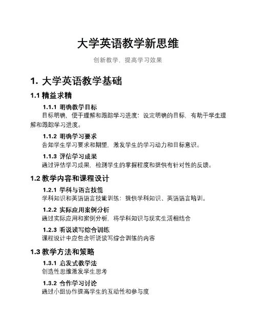 大学英语教学新思维