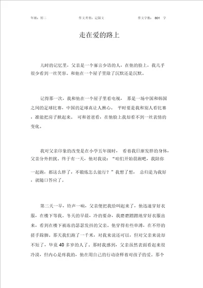 走在爱的路上作文初中初二800字