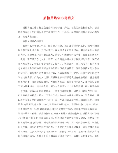 2023年质检员培训心得范文.docx