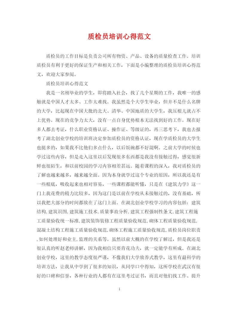 2023年质检员培训心得范文.docx