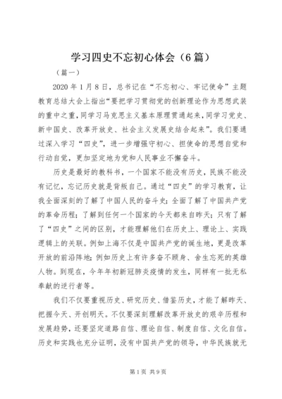 学习四史不忘初心体会（6篇）.docx