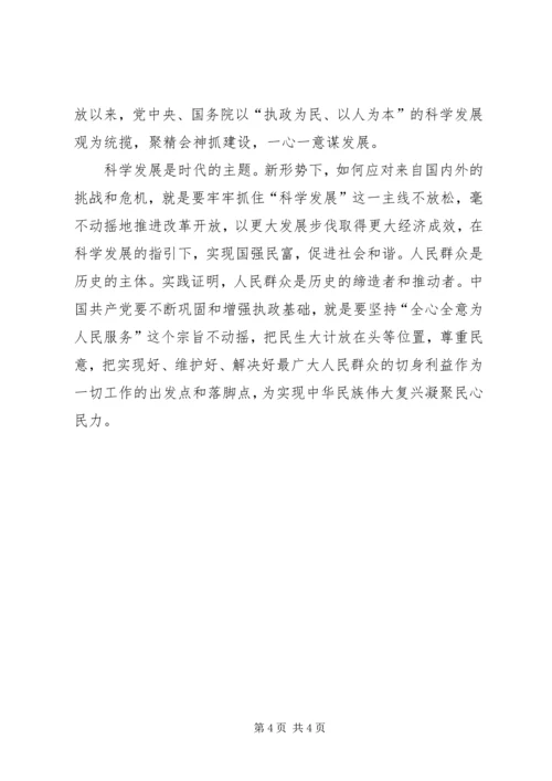 学习十八大科学加快发展 (2).docx