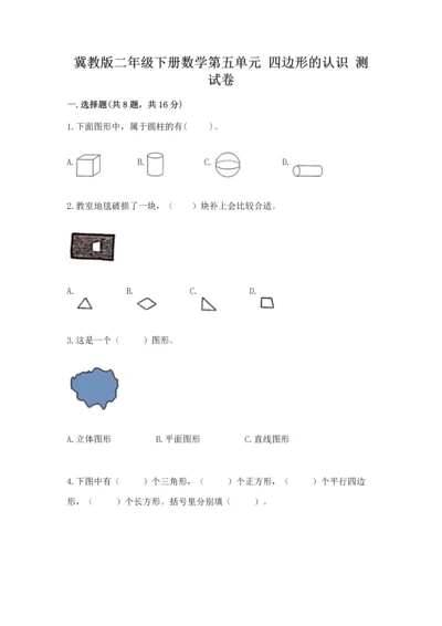 冀教版二年级下册数学第五单元 四边形的认识 测试卷附答案【培优b卷】.docx