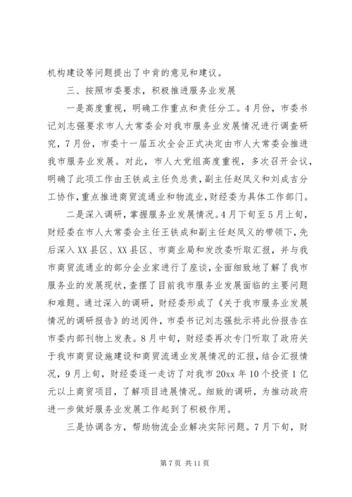 人大财经工作总结精编.docx