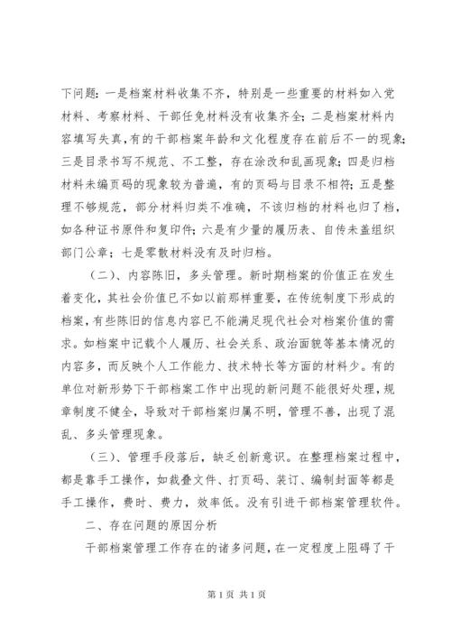 [探讨干部档案管理过程中的问题及对策]档案管理公司.docx