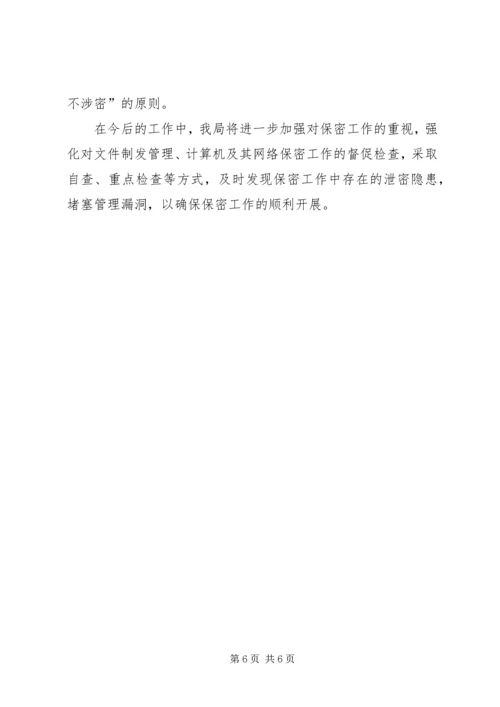 国企保密工作自查报告3篇.docx