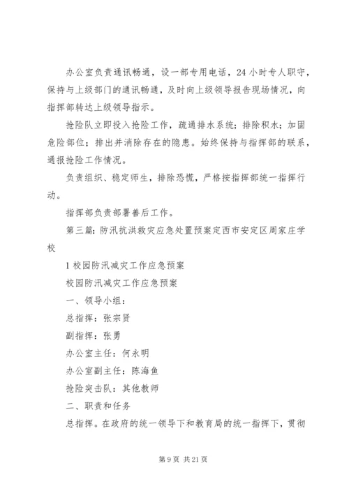 防汛抗洪救灾应急处置预案.docx