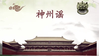 识字1 《神州谣》（课件）