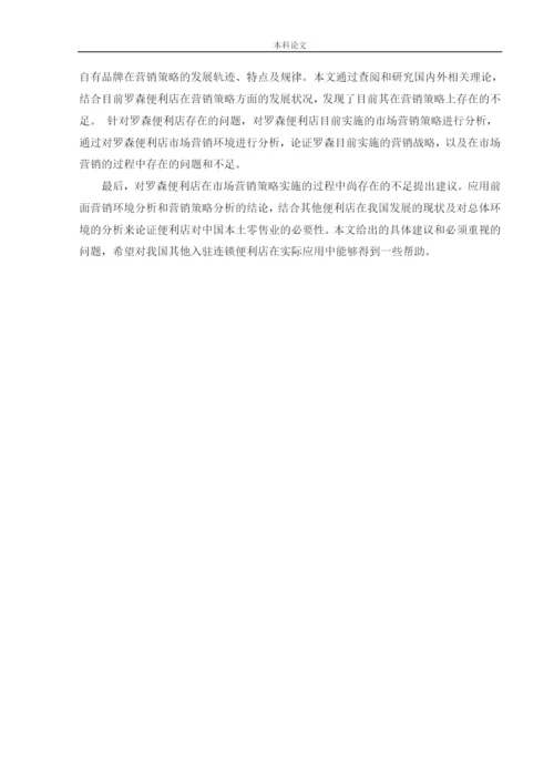166040119_罗星淼_[论文]日本罗森便利店中国市场营销策略研究.docx