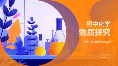 初中化学物质探究PPT模板