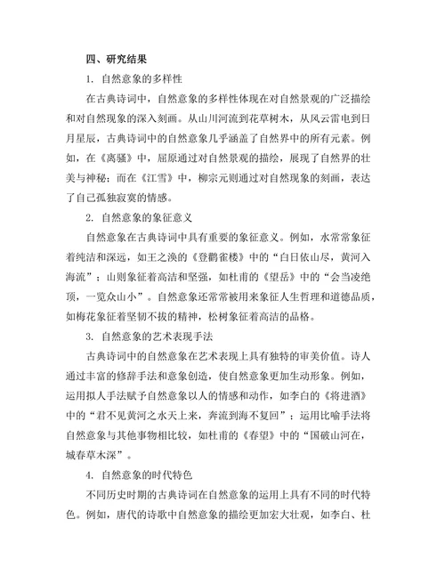 中国古典诗词中的自然意象研究