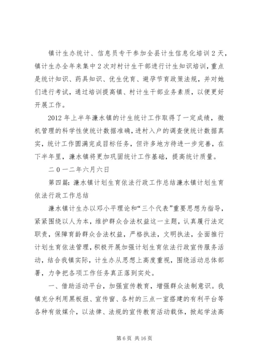 濂水镇人口和计划生育统计工作总结.docx