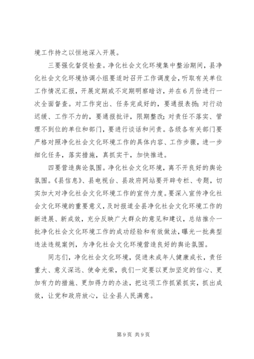 县委领导在净化社会环境会议发言.docx