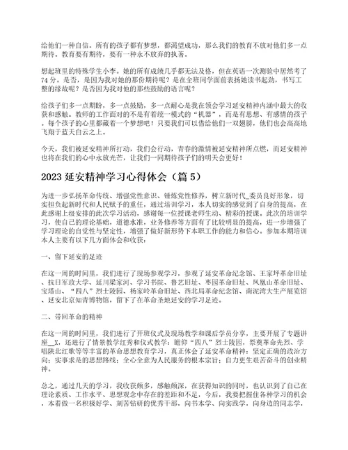 2023延安精神学习心得体会通用8篇