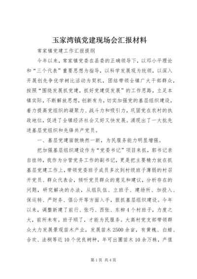 玉家湾镇党建现场会汇报材料 (5).docx