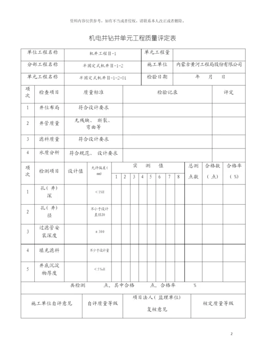 机电井钻井单元工程质量评定表半固定式模板.docx