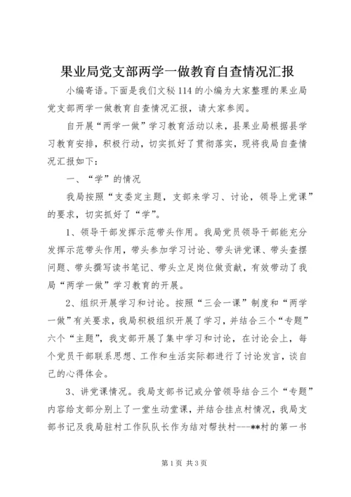 果业局党支部两学一做教育自查情况汇报.docx