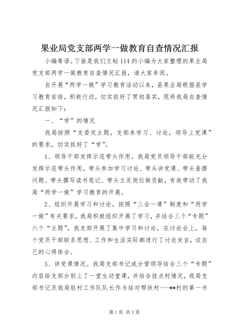 果业局党支部两学一做教育自查情况汇报.docx