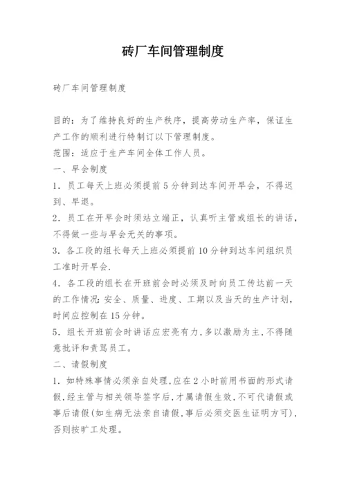 砖厂车间管理制度.docx