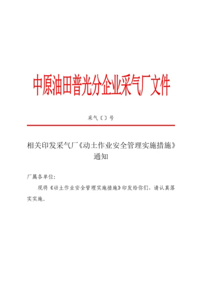 动土作业安全管理标准规定.docx