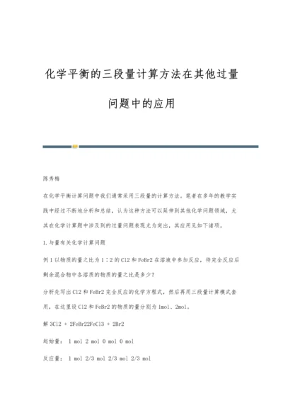化学平衡的三段量计算方法在其他过量问题中的应用.docx