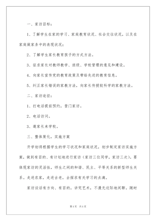 2022学校家访工作计划5篇.docx