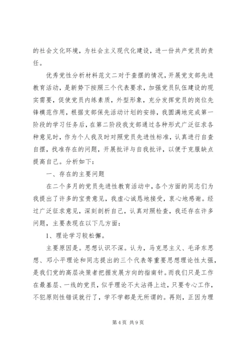 优秀党性分析材料范文.docx